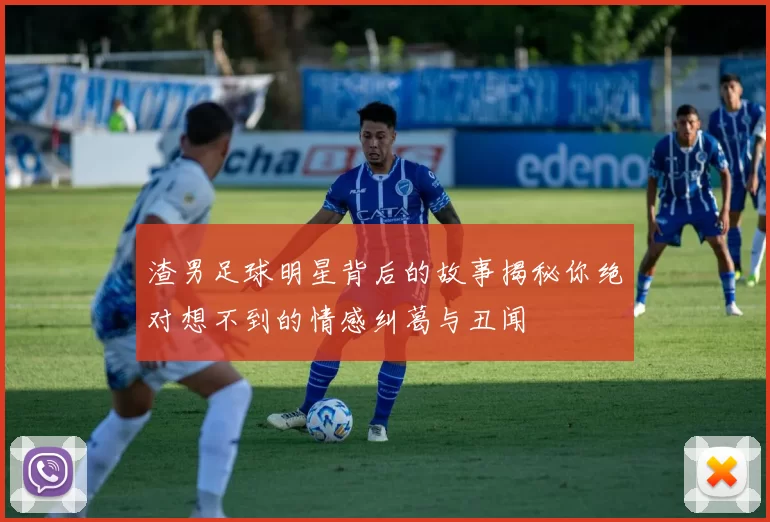 渣男足球明星背后的故事揭秘你绝对想不到的情感纠葛与丑闻