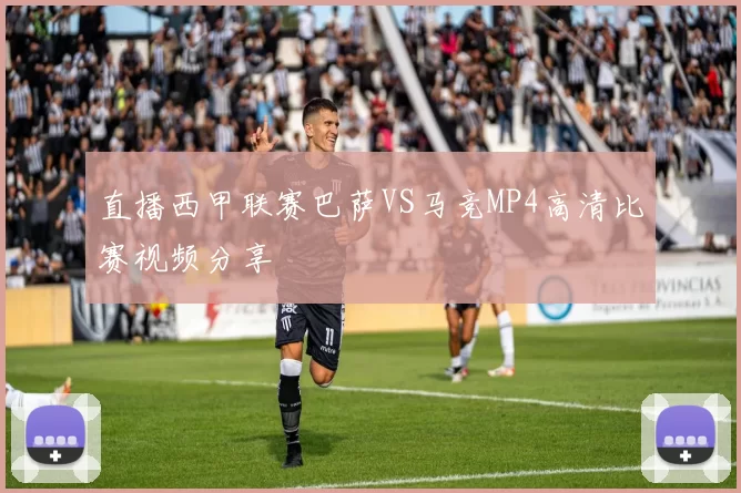 直播西甲联赛巴萨VS马竞MP4高清比赛视频分享