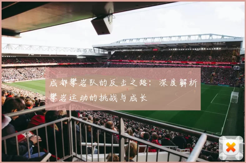 成都攀岩队的反击之路：深度解析攀岩运动的挑战与成长