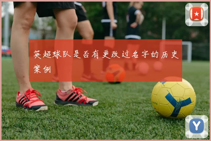 英超球队是否有更改过名字的历史案例