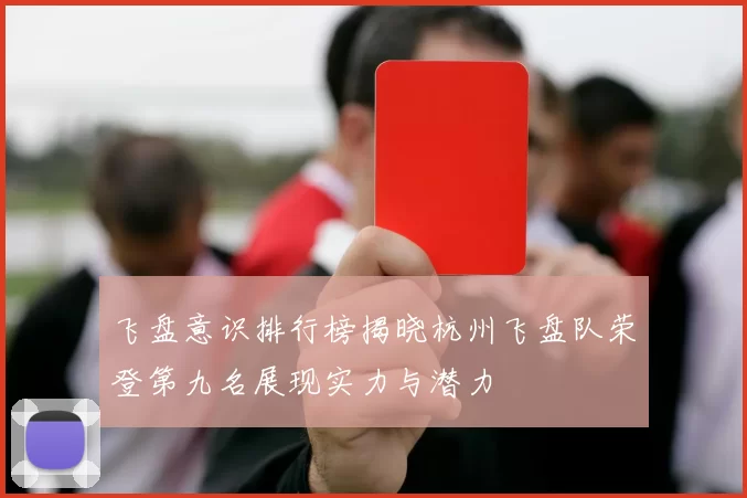 飞盘意识排行榜揭晓杭州飞盘队荣登第九名展现实力与潜力
