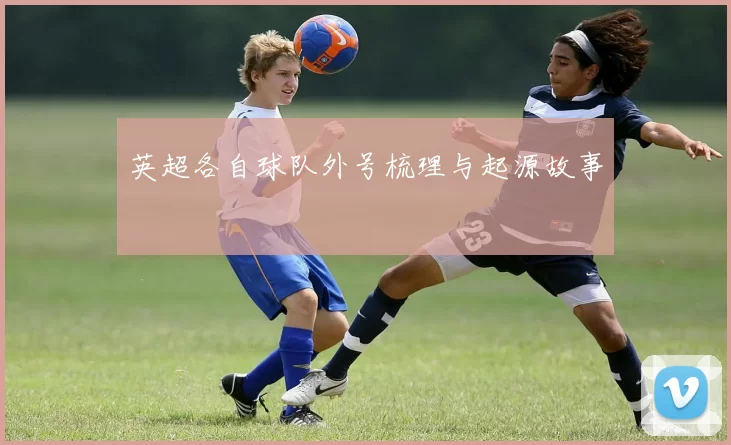 英超各自球队外号梳理与起源故事