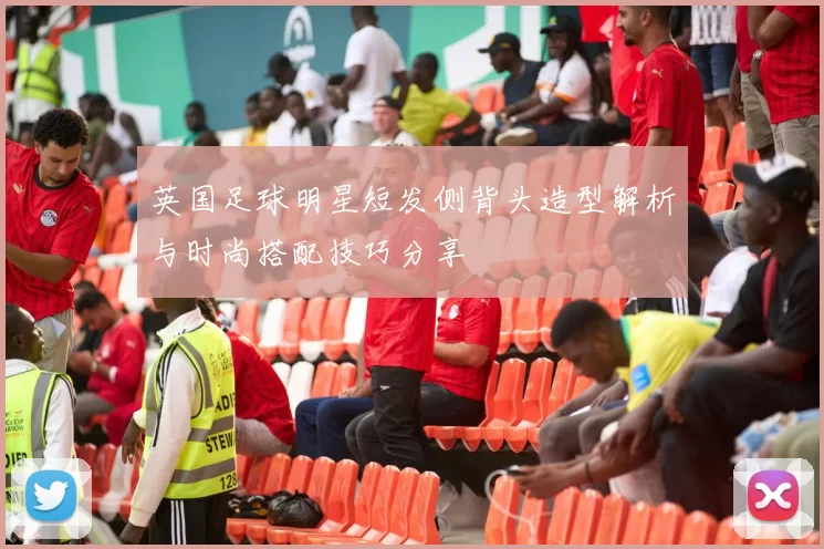 英国足球明星短发侧背头造型解析与时尚搭配技巧分享