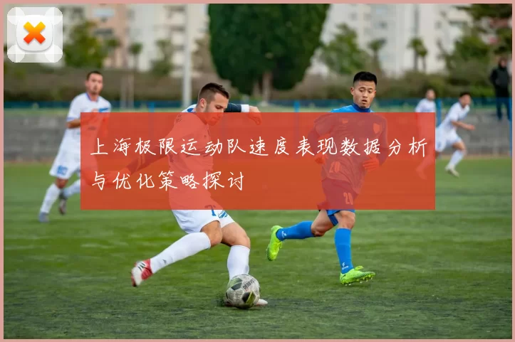 上海极限运动队速度表现数据分析与优化策略探讨