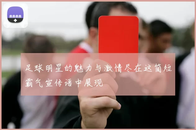足球明星的魅力与激情尽在这简短霸气宣传语中展现