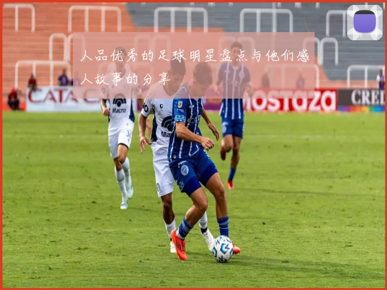 人品优秀的足球明星盘点与他们感人故事的分享