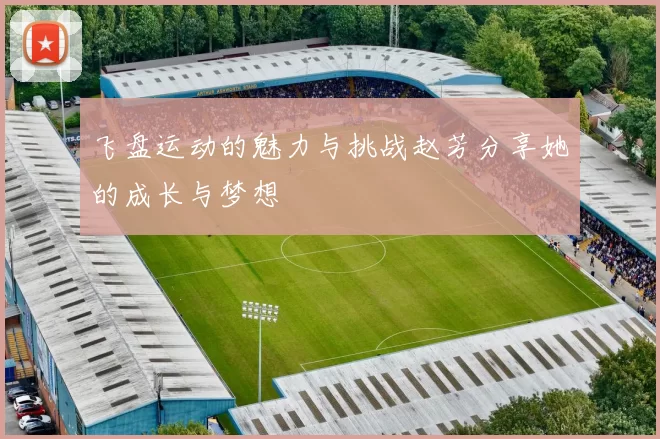 飞盘运动的魅力与挑战赵芳分享她的成长与梦想