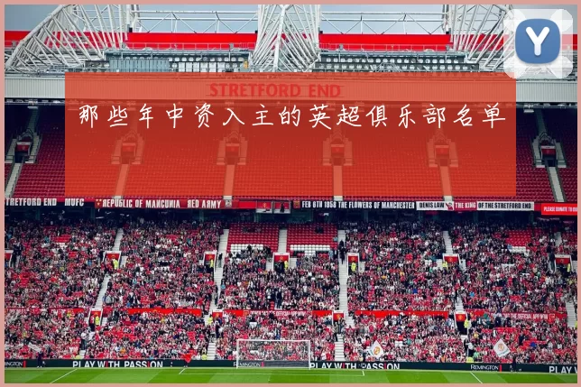 那些年中资入主的英超俱乐部名单