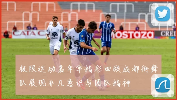 极限运动嘉年华精彩回顾成都街舞队展现非凡意识与团队精神
