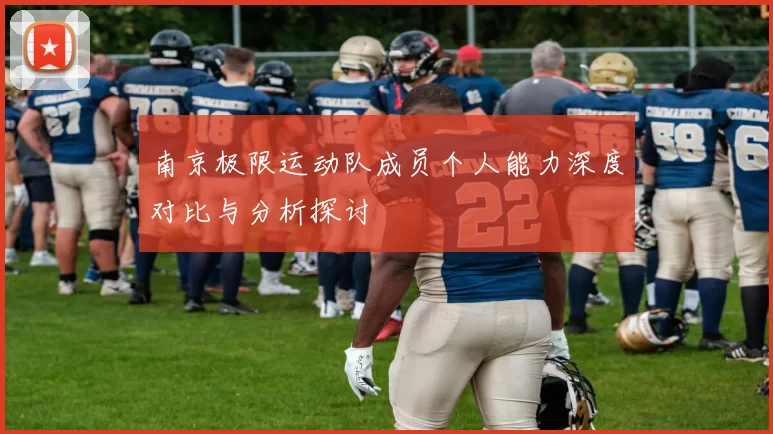 南京极限运动队成员个人能力深度对比与分析探讨