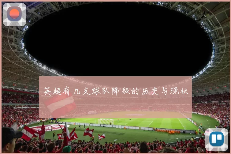 英超有几支球队降级的历史与现状