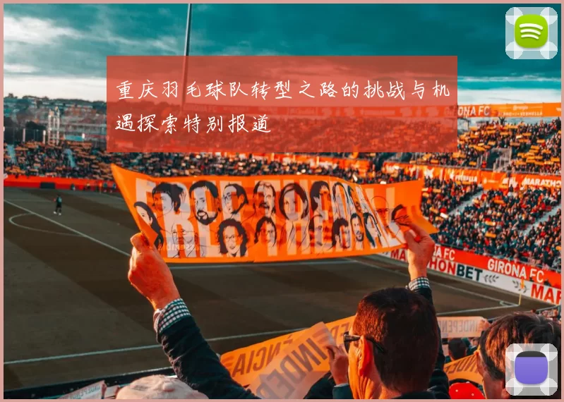 重庆羽毛球队转型之路的挑战与机遇探索特别报道