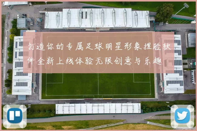 打造你的专属足球明星形象捏脸软件全新上线体验无限创意与乐趣