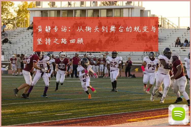 黄静专访：从街头到舞台的蜕变与坚持之路回顾