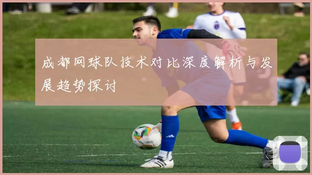 成都网球队技术对比深度解析与发展趋势探讨