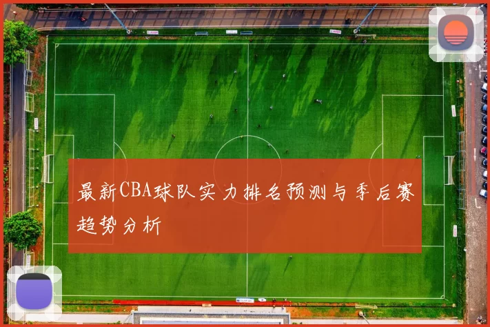 最新CBA球队实力排名预测与季后赛趋势分析