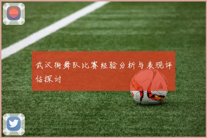 武汉街舞队比赛经验分析与表现评估探讨