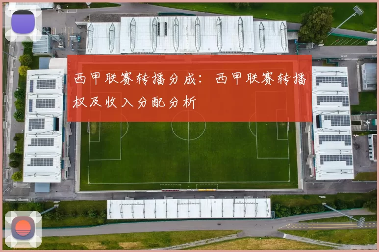西甲联赛转播分成：西甲联赛转播权及收入分配分析
