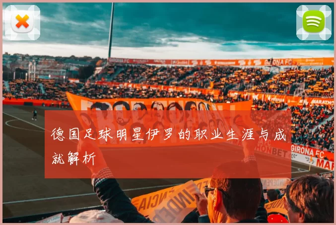 德国足球明星伊罗的职业生涯与成就解析