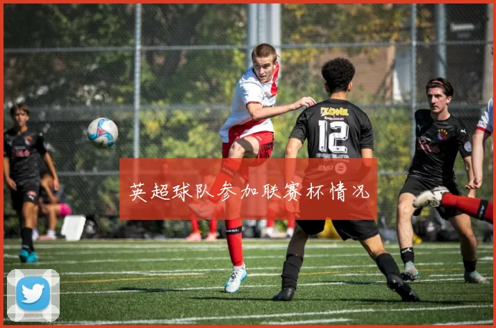 英超球队参加联赛杯情况
