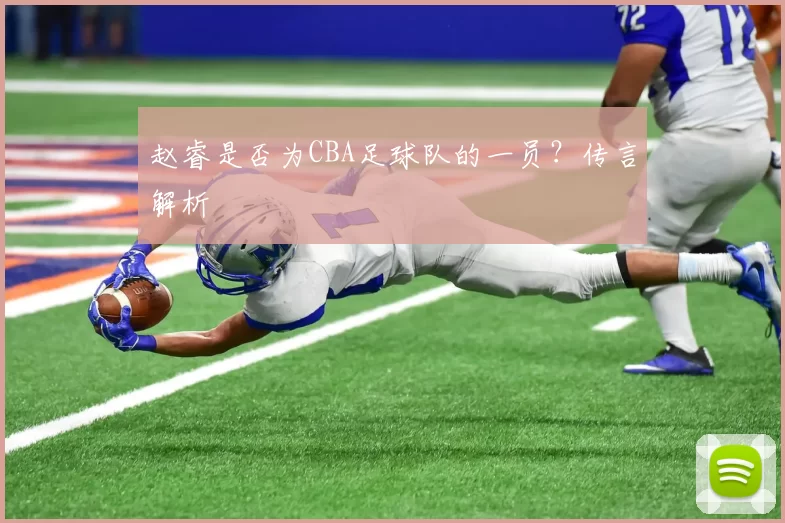 赵睿是否为CBA足球队的一员？传言解析