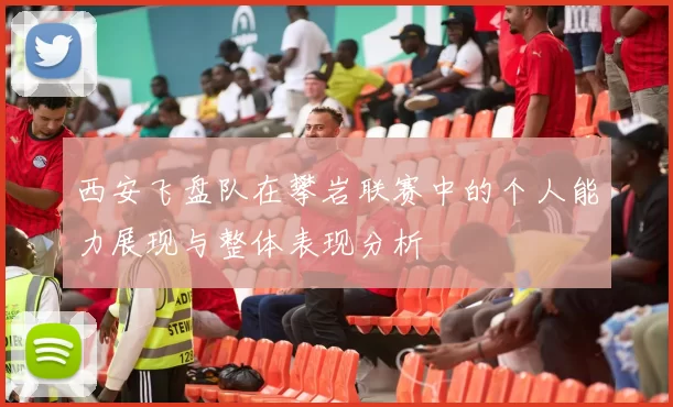 西安飞盘队在攀岩联赛中的个人能力展现与整体表现分析