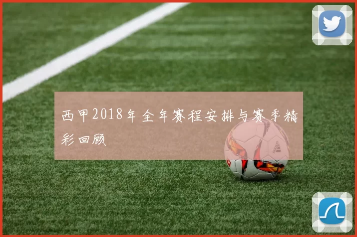 西甲2018年全年赛程安排与赛季精彩回顾