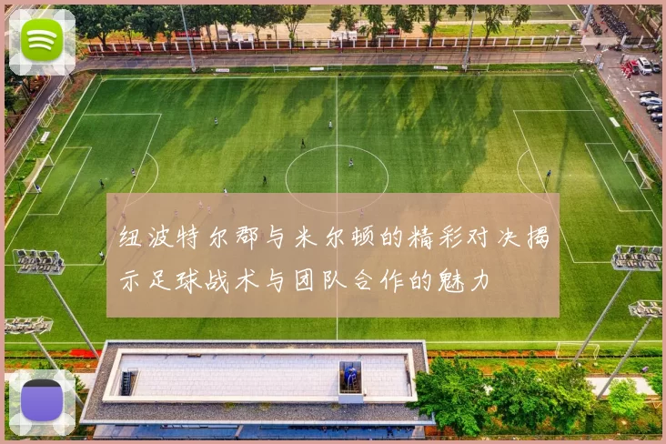 纽波特尔郡与米尔顿的精彩对决揭示足球战术与团队合作的魅力