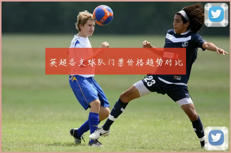 英超各支球队门票价格趋势对比