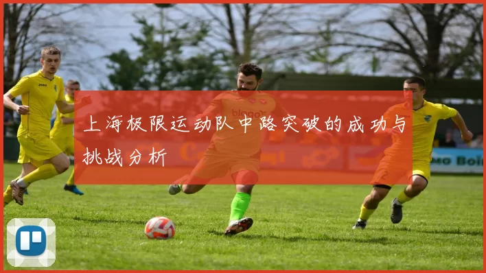 上海极限运动队中路突破的成功与挑战分析