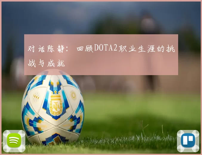 对话陈静：回顾DOTA2职业生涯的挑战与成就