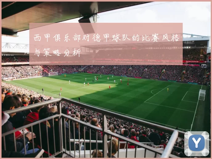 西甲俱乐部对德甲球队的比赛风格与策略分析