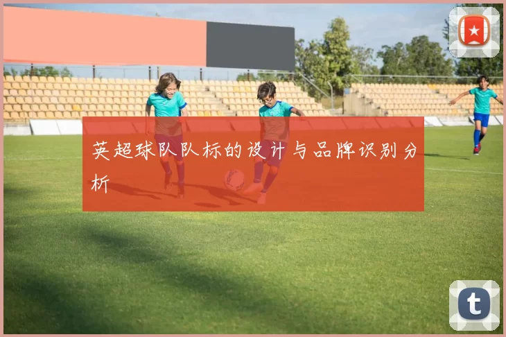 英超球队队标的设计与品牌识别分析
