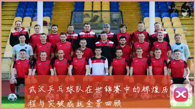 武汉乒乓球队在世锦赛中的辉煌历程与突破成就全景回顾