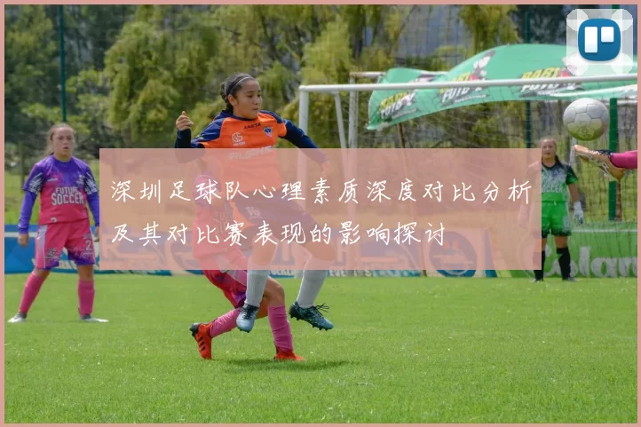 深圳足球队心理素质深度对比分析及其对比赛表现的影响探讨