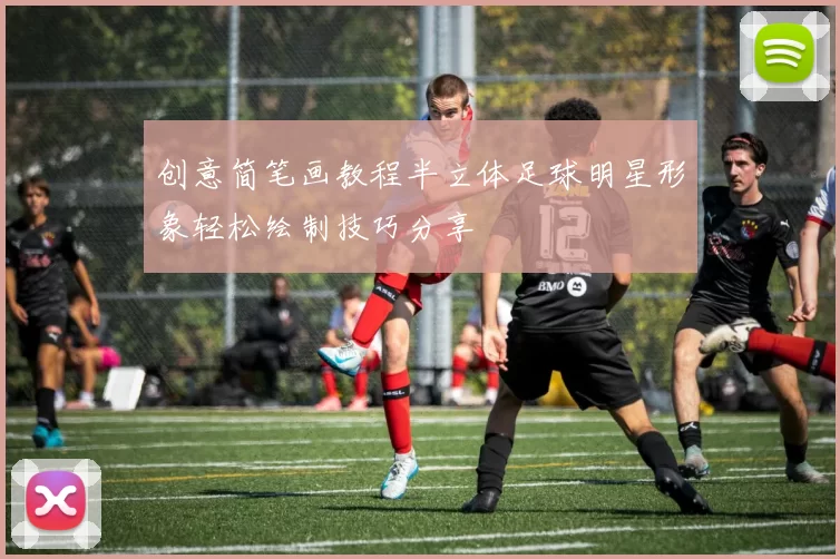 创意简笔画教程半立体足球明星形象轻松绘制技巧分享