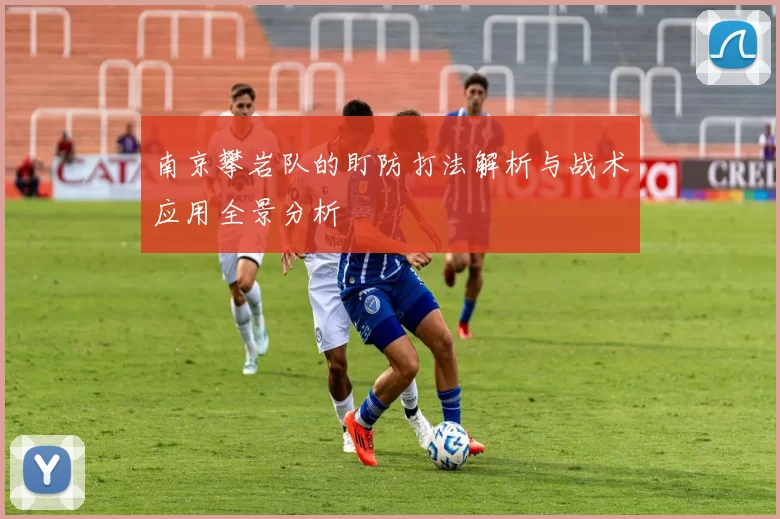 南京攀岩队的盯防打法解析与战术应用全景分析