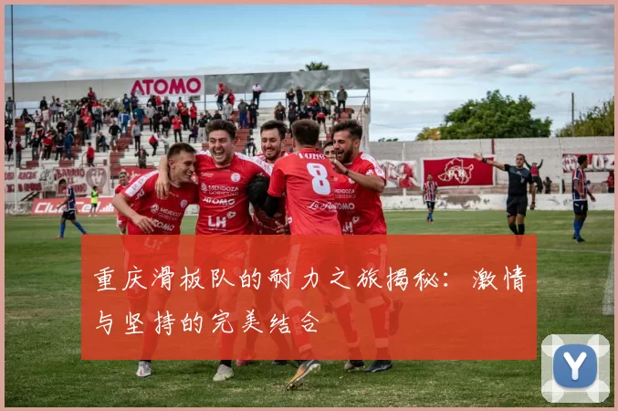 重庆滑板队的耐力之旅揭秘：激情与坚持的完美结合