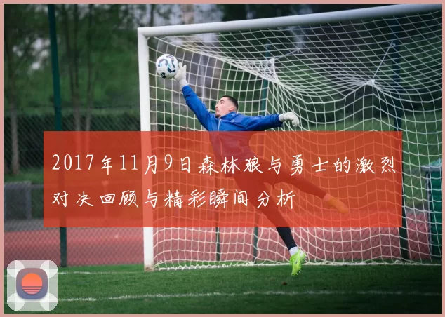 2017年11月9日森林狼与勇士的激烈对决回顾与精彩瞬间分析