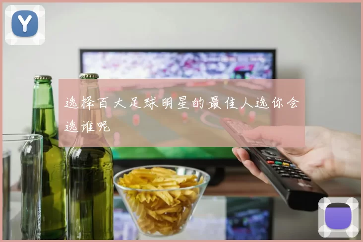 选择百大足球明星的最佳人选你会选谁呢