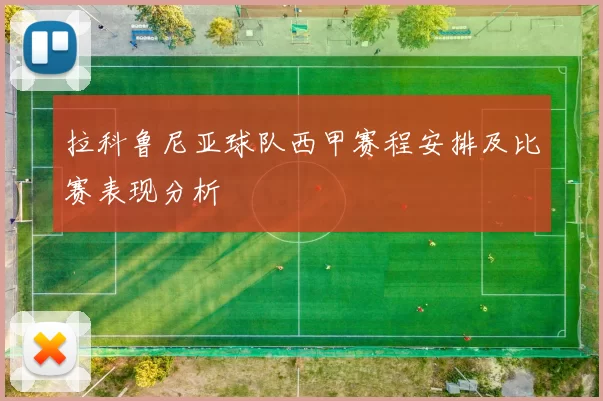 拉科鲁尼亚球队西甲赛程安排及比赛表现分析